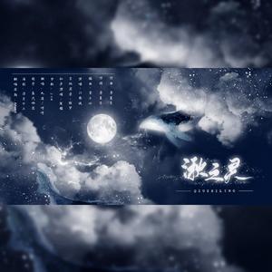 湫之灵