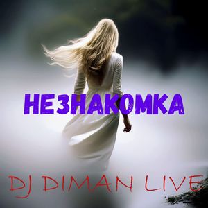 НЕЗНАКОМКА