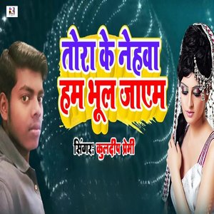 Tora Ke Nehawa Hum Bhul Jayem