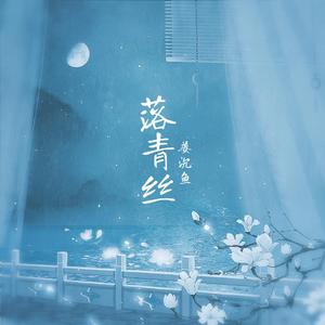 落青丝 (伴奏)