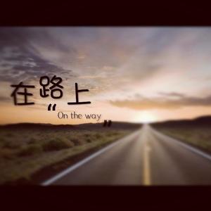 在路上