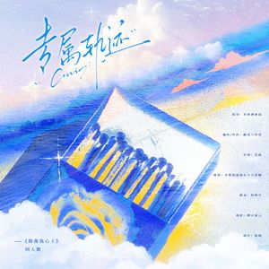 专属轨迹——《降落我心上》同人歌 伴奏版