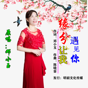 缘分让我遇见你