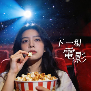 下一場電影