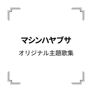 ダッシュ！マシンハヤブサ