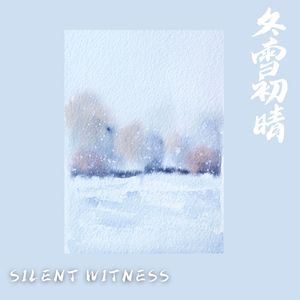 清泉石上流 (治愈)