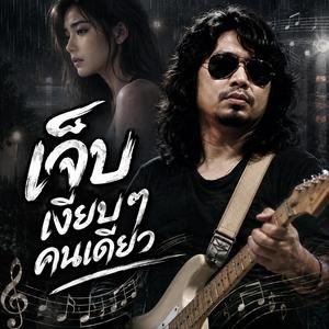 ส่งคำว่ารักไปกับฝน, รักเธอจนลืมตัวเอง, ขอให้ลมพาความคิดถึงไปถึงเธอ