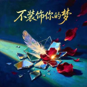 不装饰你的梦 (烟嗓版)