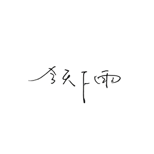 旧梦