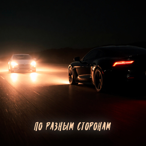 По разным сторонам