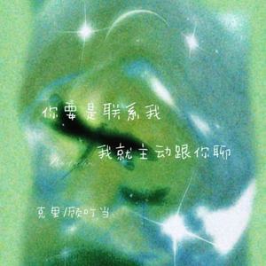 你要是联系我 我就主动跟你聊