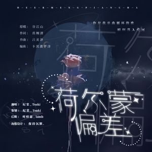 荷尔蒙偏差（cover.谷江山）