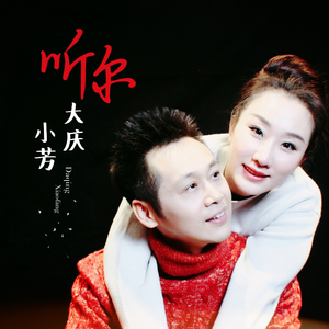 听你 (DJ何鹏版伴奏)