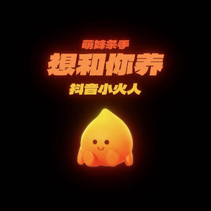 想和你养抖音小火人