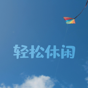 轻松 欢乐 休闲