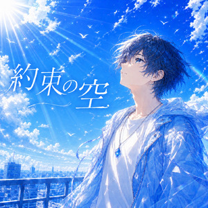 約束の空 (feat. Synthesizer V AI Yuma)