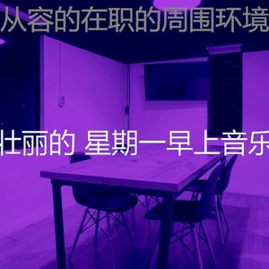柔和的在职的时刻