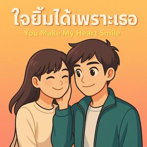 ใจยิ้มได้เพราะเธอ (You Make My Heart Smile)
