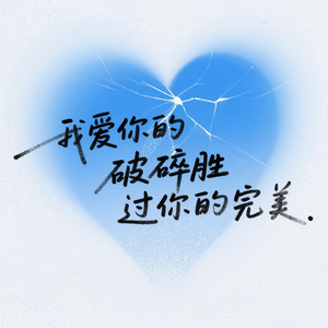 我爱你的破碎胜过你的完美