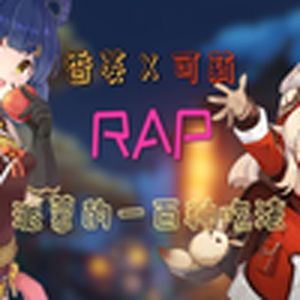 派蒙的一百种吃法