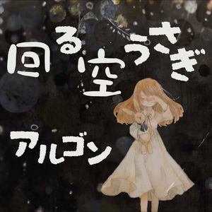 回る空うさぎ（アルゴンArgon ver.）
