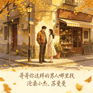 哥哥你这样的男人哪里找(甜蜜对唱版)