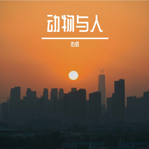 动物与人（伴奏）