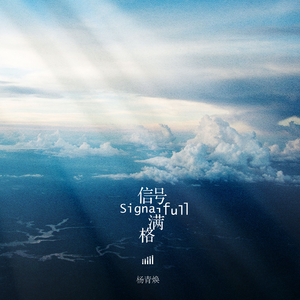 信号满格