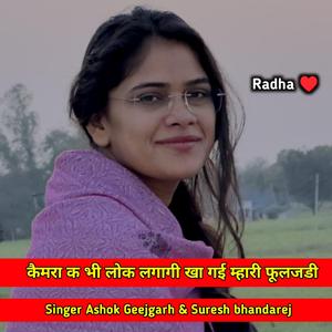 कैमरा क भी लोक लगागी खा गई म्हारी फूलझड़ी Singer Suresh bhandarej, ashok Geejgarh