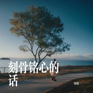 刻骨铭心的话