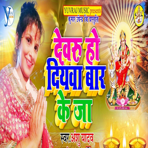 Devru Ho Diywa Bar Ke Ja