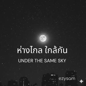 ห่างไกล ใกล้กัน