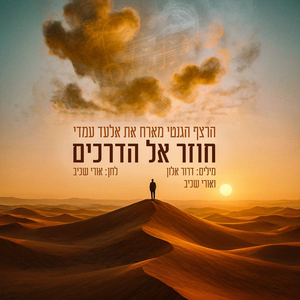 חוזר אל הדרכים