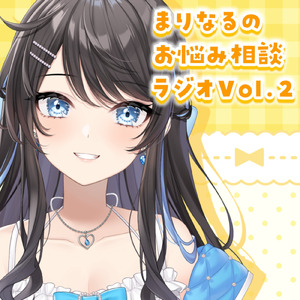 まりなるのお悩み相談ラジオ Vol.2 pt.6 (feat. ASMR by ABC)
