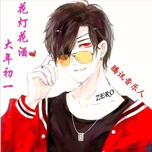 花灯花酒_ZERO（翻自 龚宏）