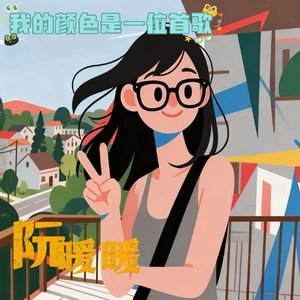 我的颜色是一首歌