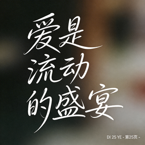 爱是流动的盛宴