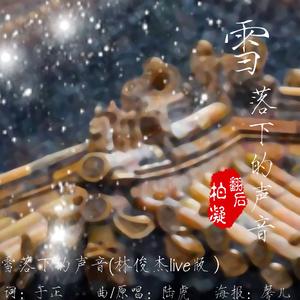 雪落下的声音