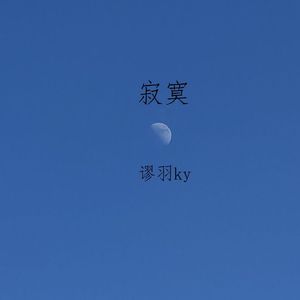 寂寞
