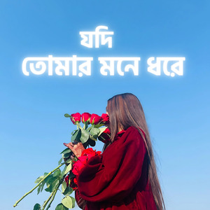 যদি তোমায় মনে ধরে