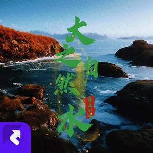 大自然之水