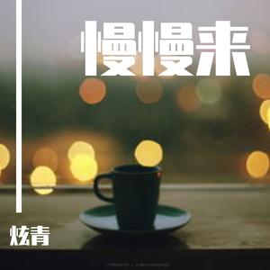 为你而来（Prod Siren&Kumark）