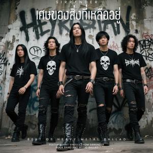 เศษของสิ่งที่เหลืออยู่