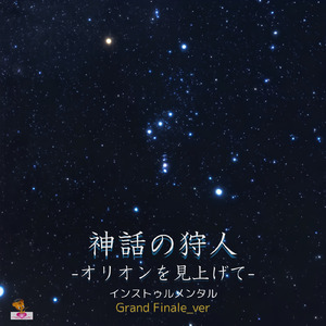 神話の狩人 -オリオンを見上げて- (Grand Finale_ver)