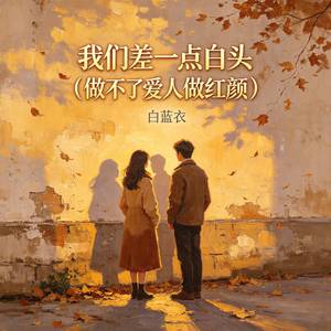我们差一点白头(做不了爱人做红颜)