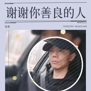 谢谢你善良的人成品