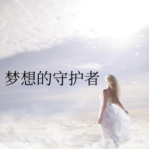梦想的守护者