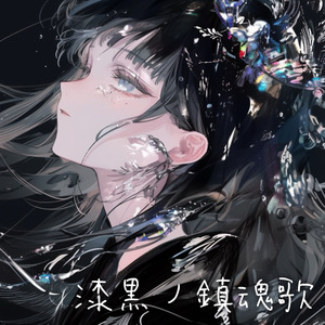 漆黒ノ鎮魂歌