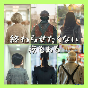 終わらせたくない夜もある