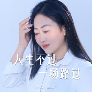 人生不过一场路过